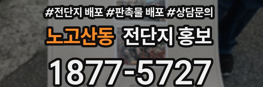 노고산동 전단지 홍보