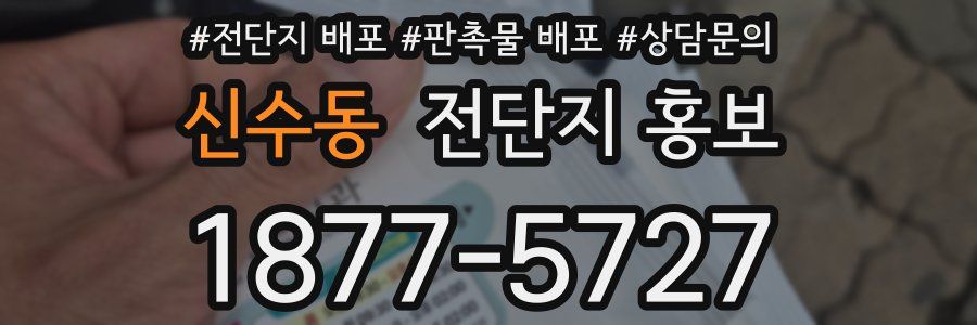 신수동 전단지 홍보
