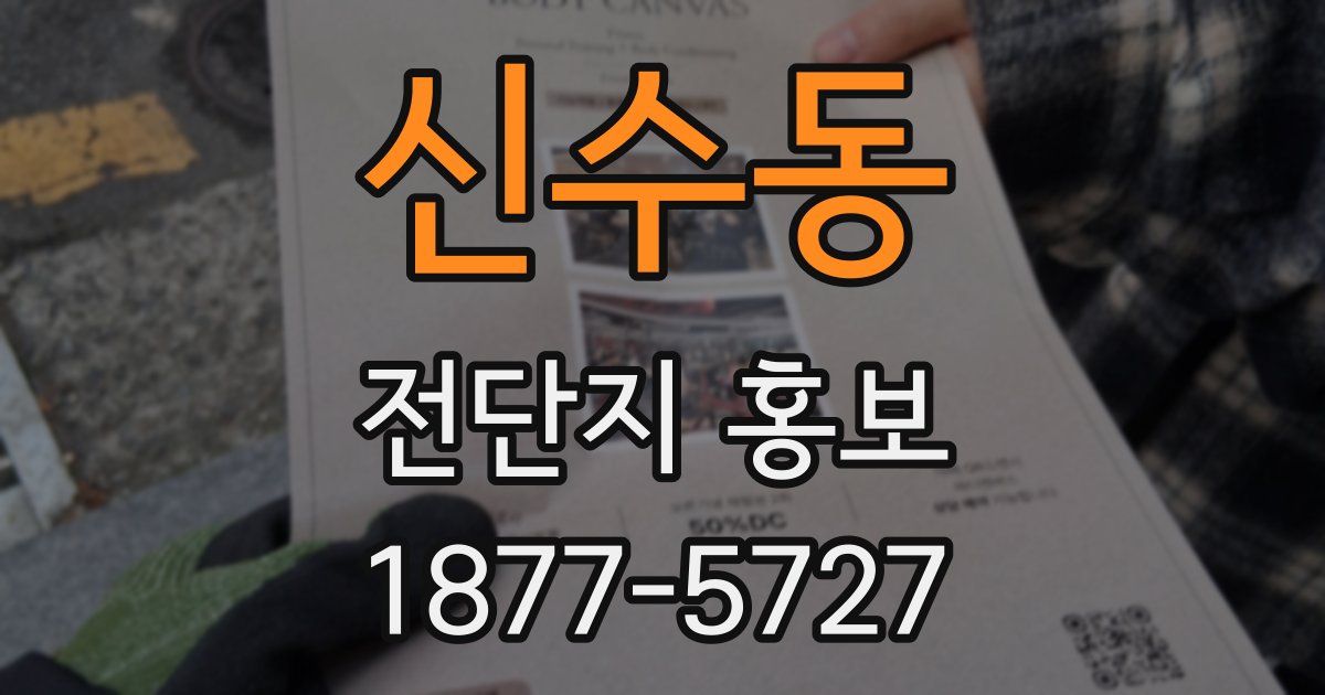 신수동 전단지 홍보