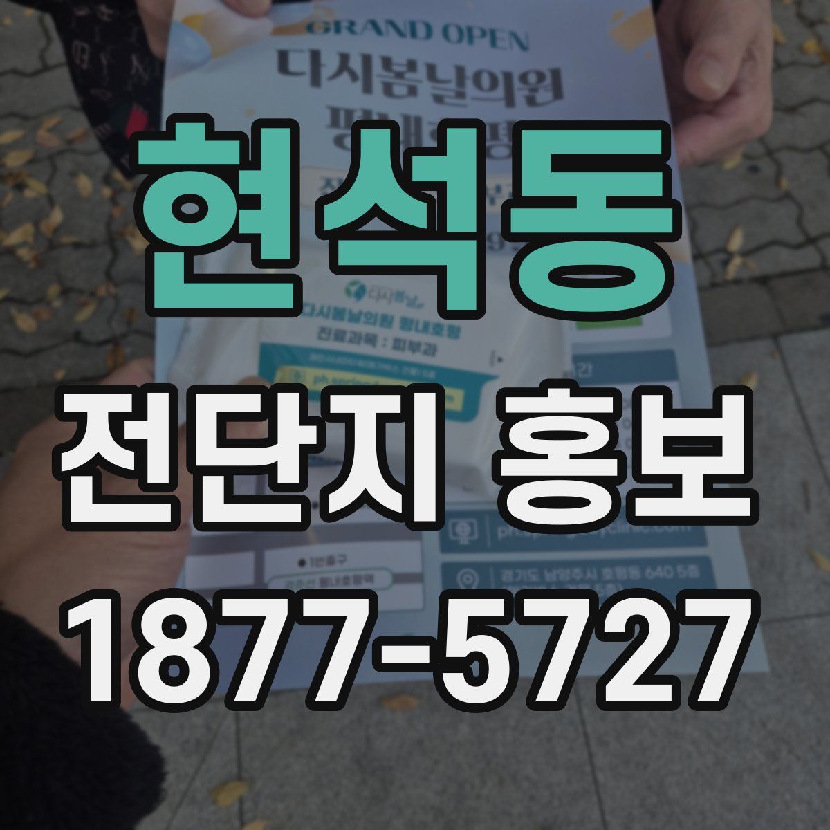 현석동 전단지 홍보