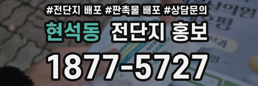 현석동 전단지 홍보
