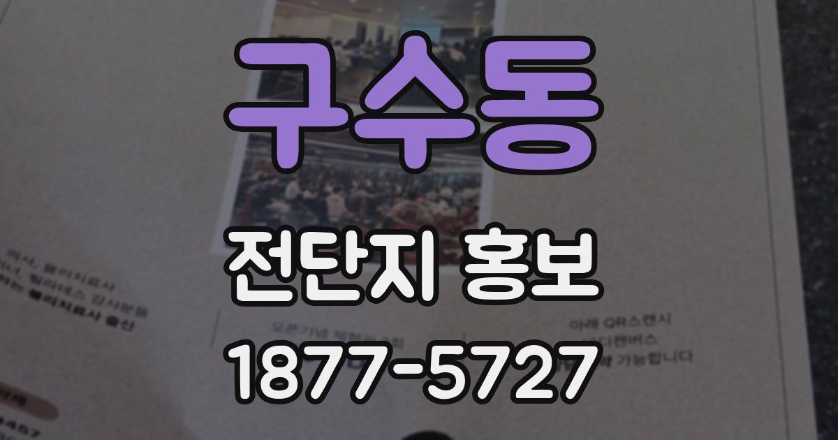 구수동 전단지 홍보