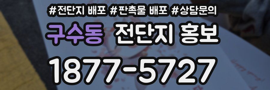 구수동 전단지 홍보