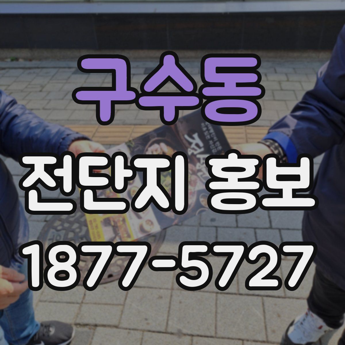 구수동 전단지 홍보