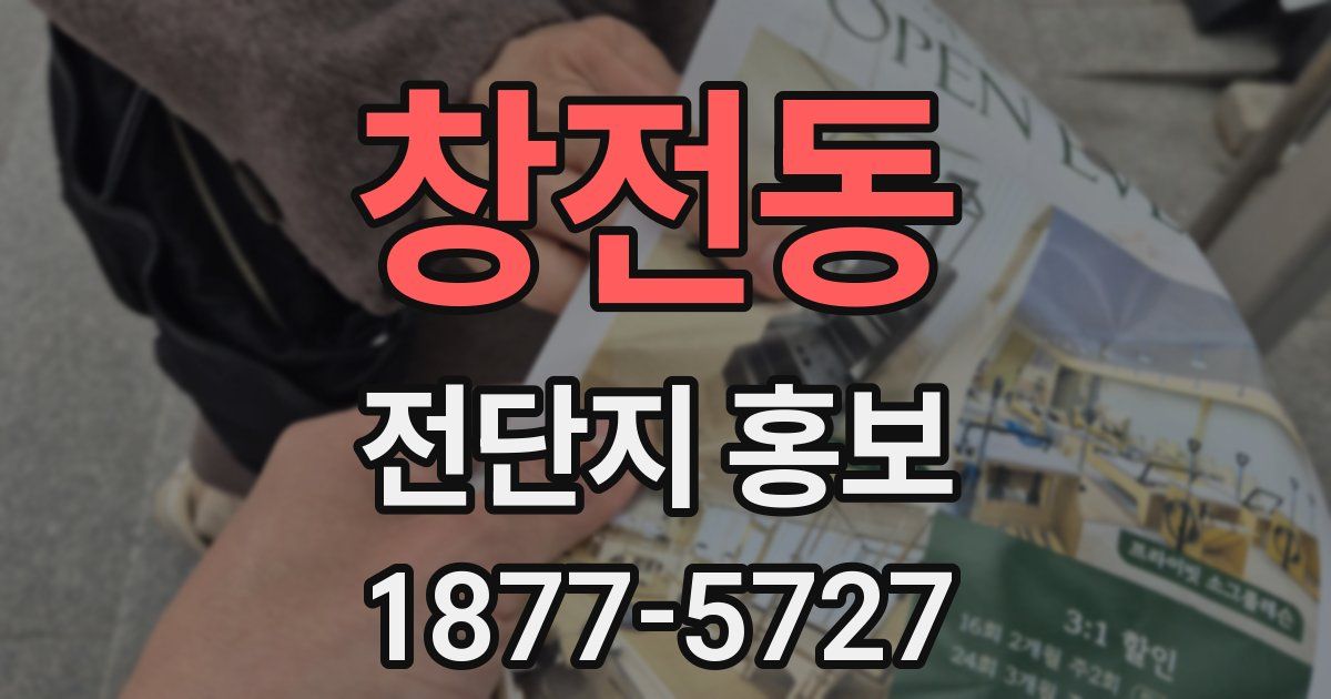 창전동 전단지 홍보