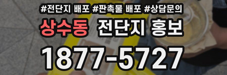 상수동 전단지 홍보