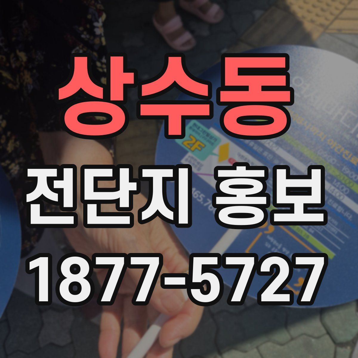 상수동 전단지 홍보