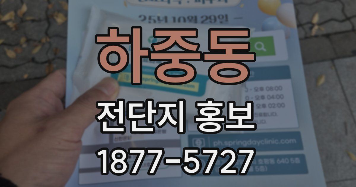 하중동 전단지 홍보
