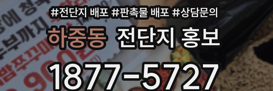 하중동 전단지 홍보