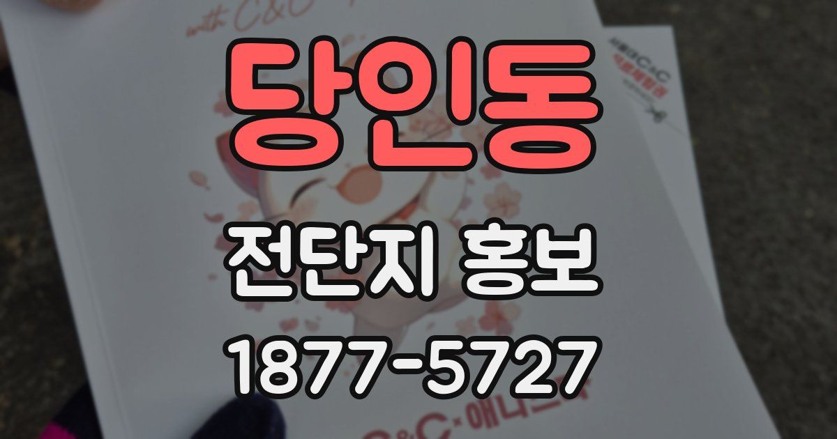 당인동 전단지 홍보