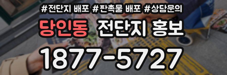 당인동 전단지 홍보