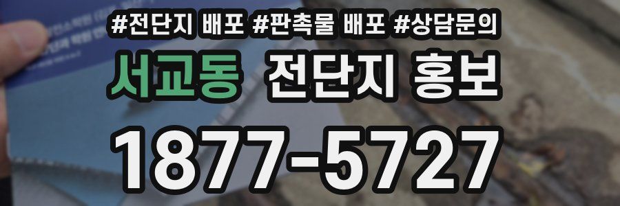 서교동 전단지 홍보