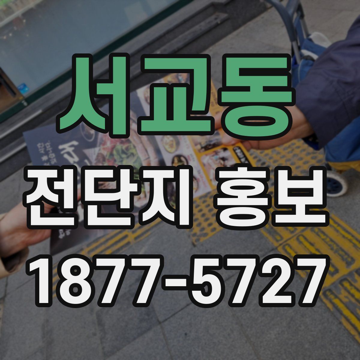 서교동 전단지 홍보