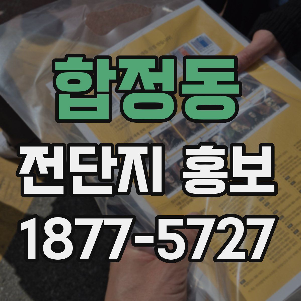 합정동 전단지 홍보