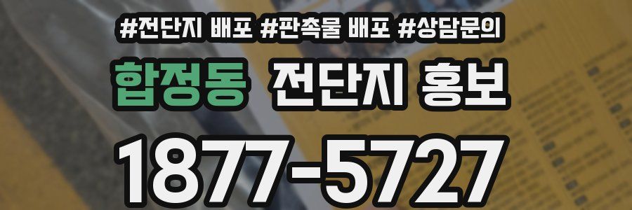 합정동 전단지 홍보
