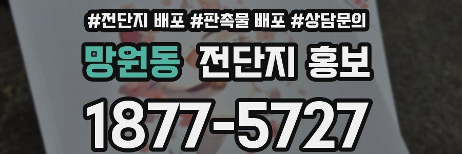 망원동 전단지 홍보