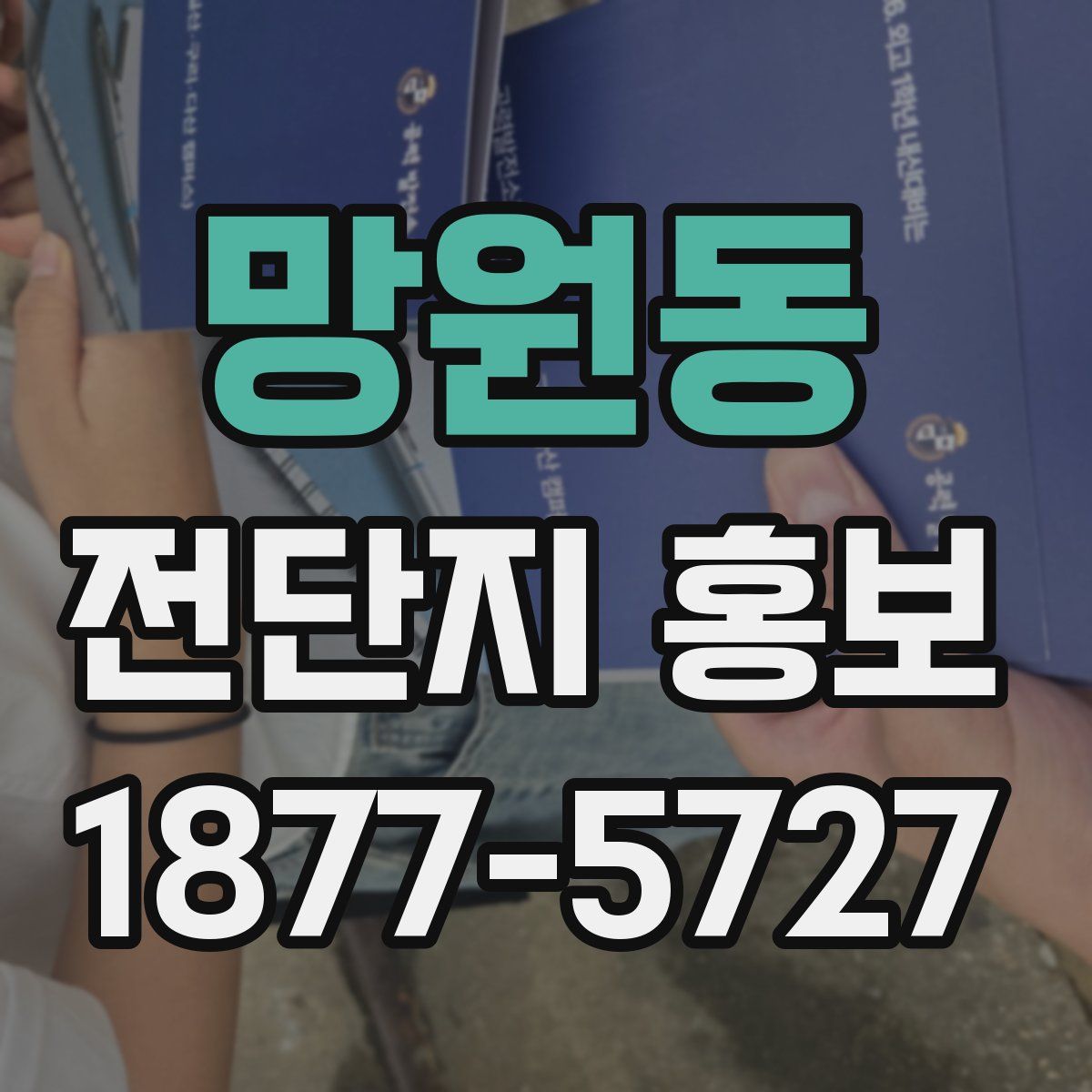 망원동 전단지 홍보