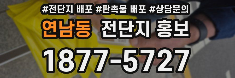 연남동 전단지 홍보