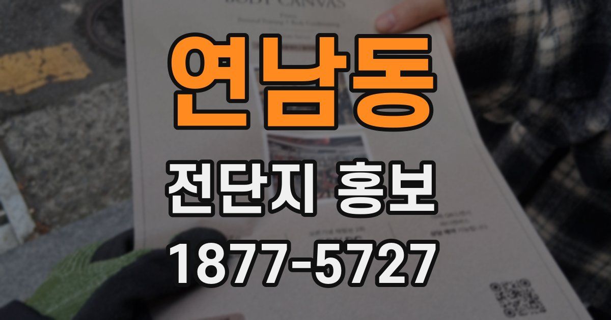 연남동 전단지 홍보