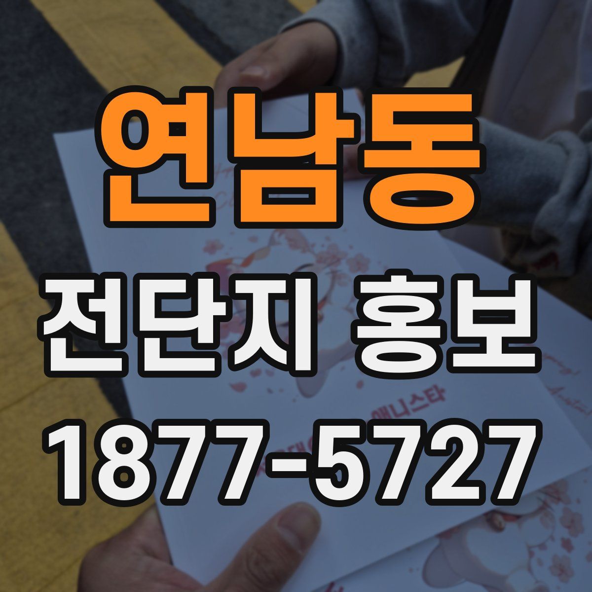 연남동 전단지 홍보