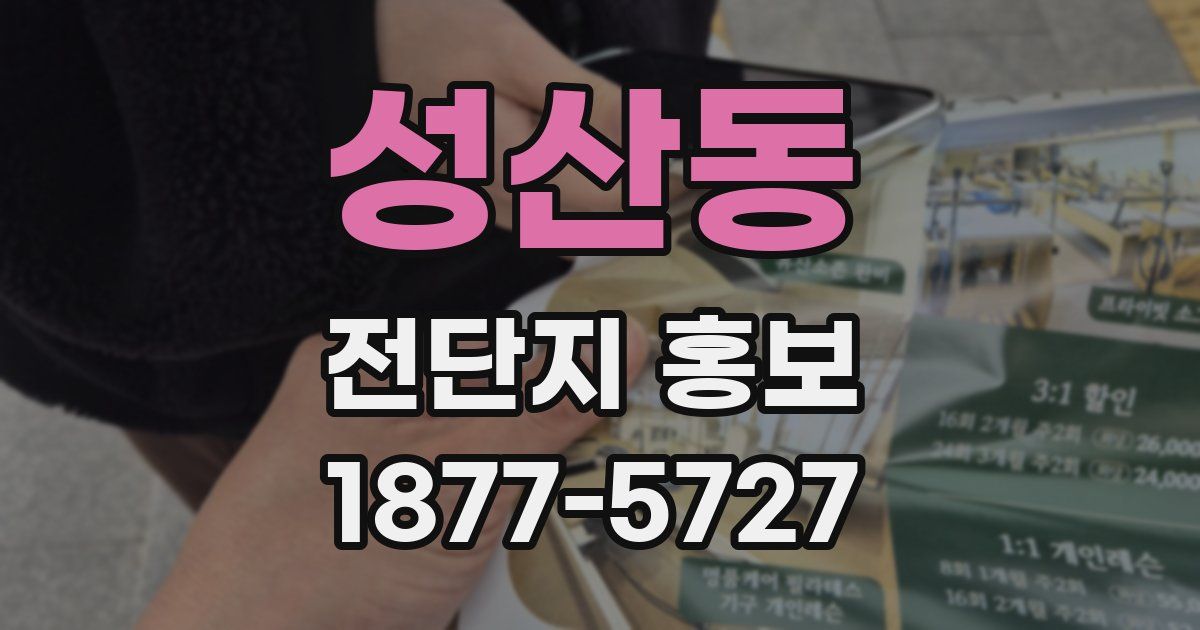 성산동 전단지 홍보