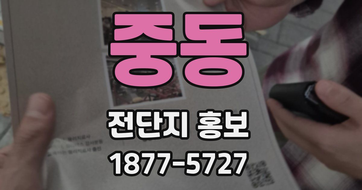 중동 전단지 홍보