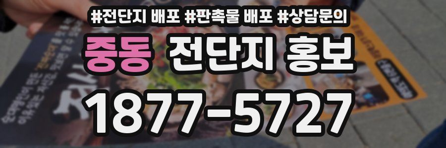 중동 전단지 홍보