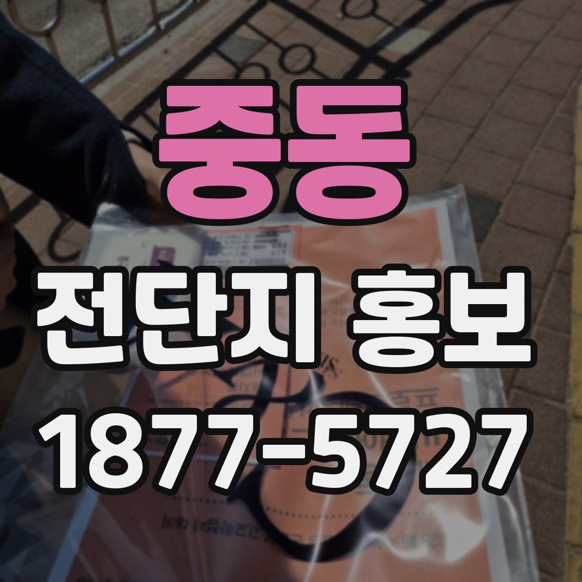 중동 전단지 홍보