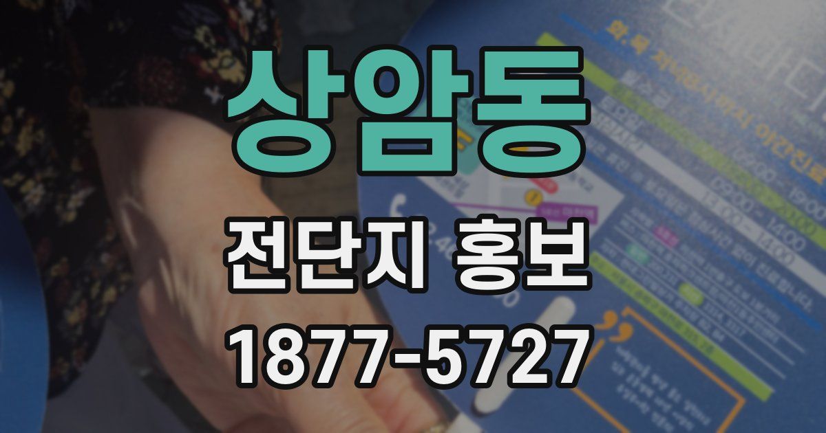 상암동 전단지 홍보