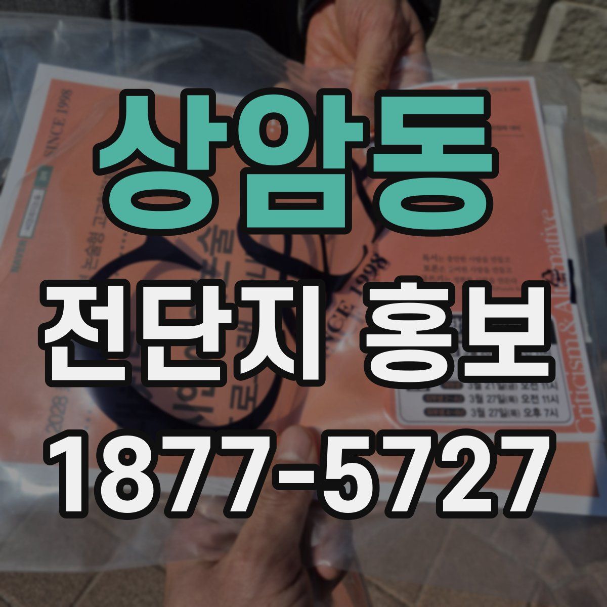 상암동 전단지 홍보