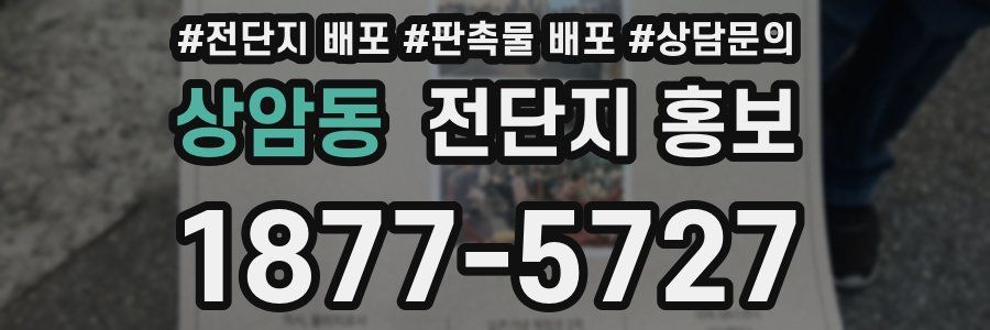 상암동 전단지 홍보