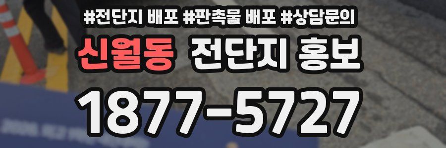 신월동 전단지 홍보