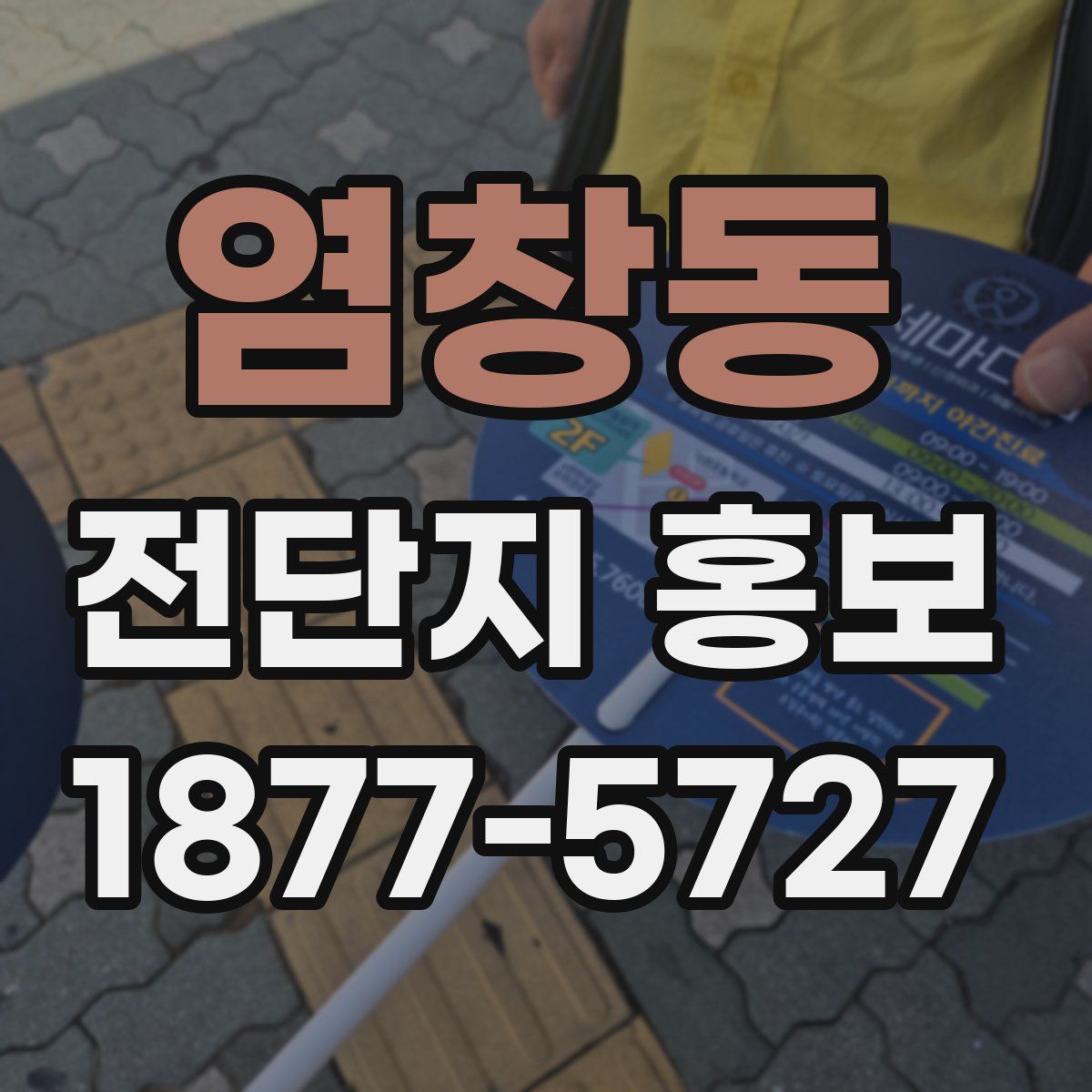 염창동 전단지 홍보