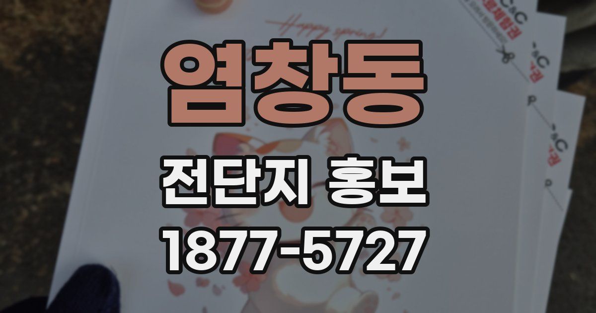 염창동 전단지 홍보
