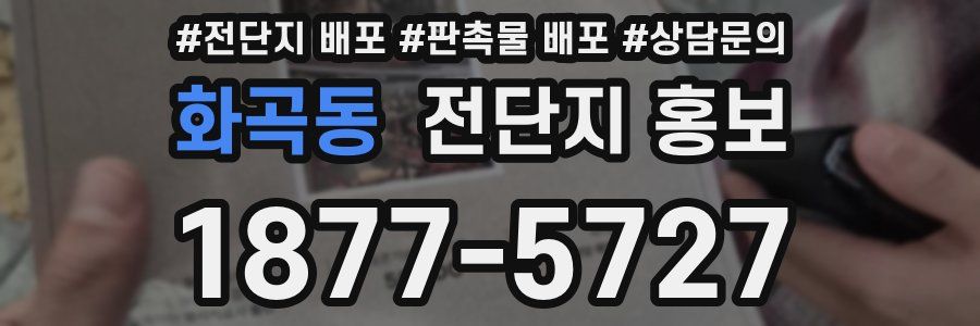화곡동 전단지 홍보