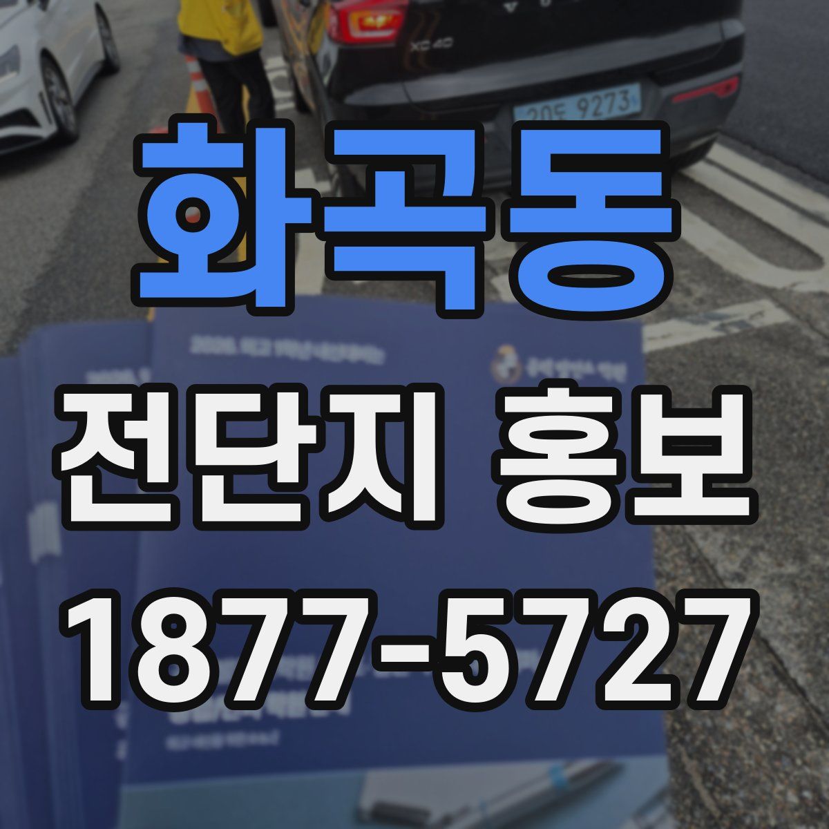 화곡동 전단지 홍보