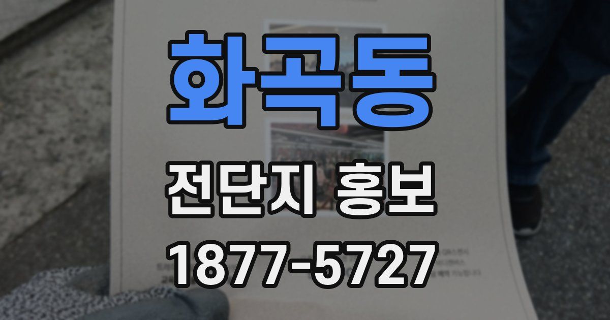 화곡동 전단지 홍보