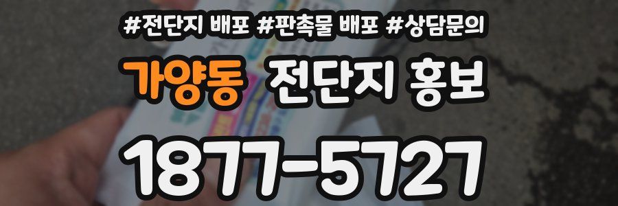 가양동 전단지 홍보