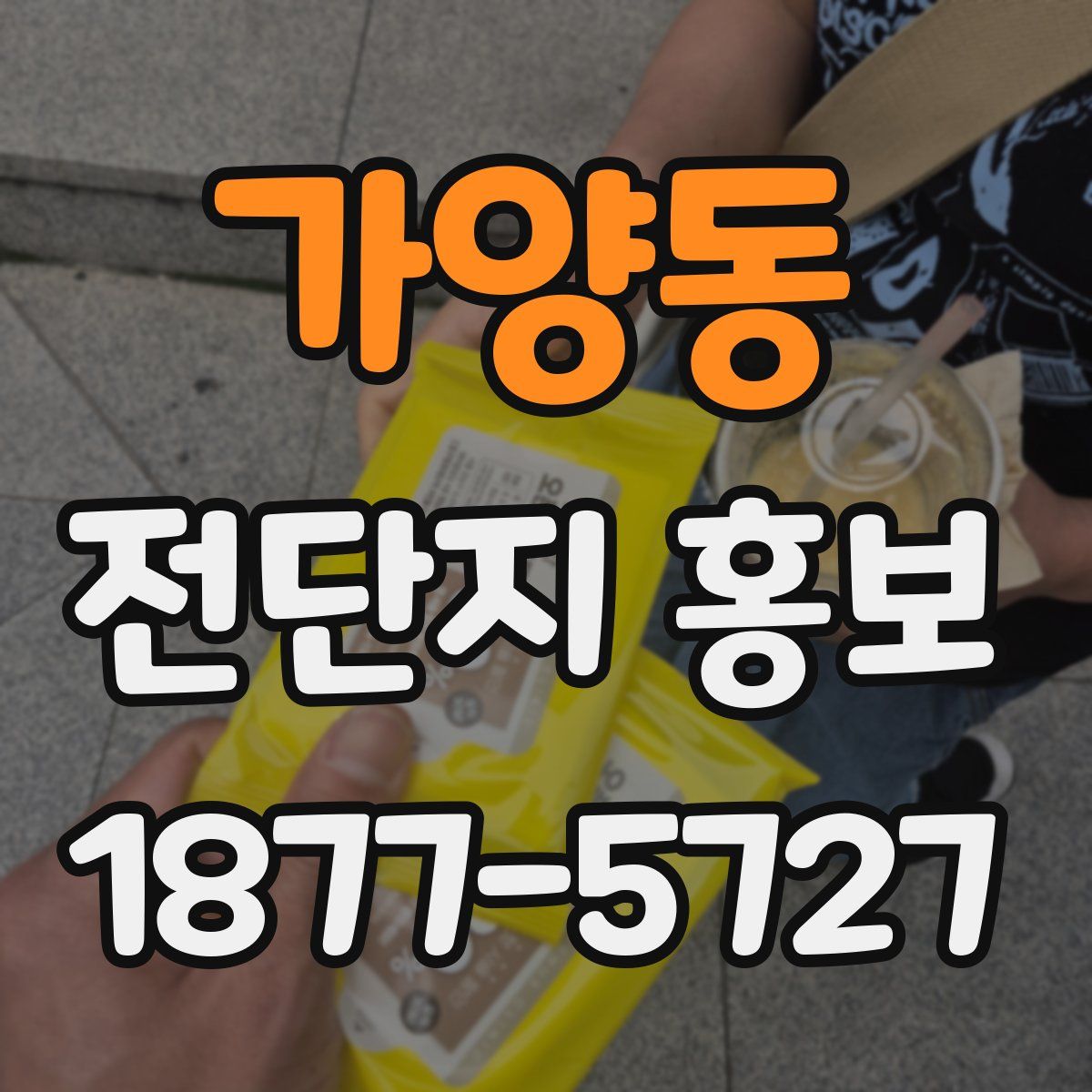 가양동 전단지 홍보