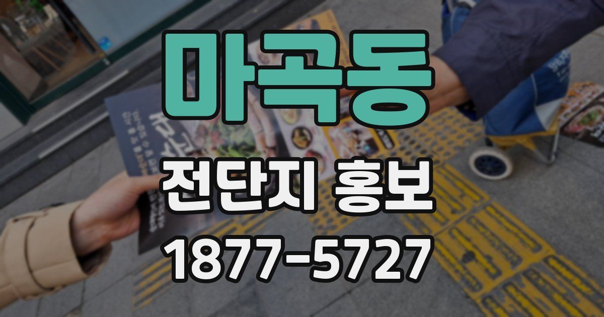마곡동 전단지 홍보