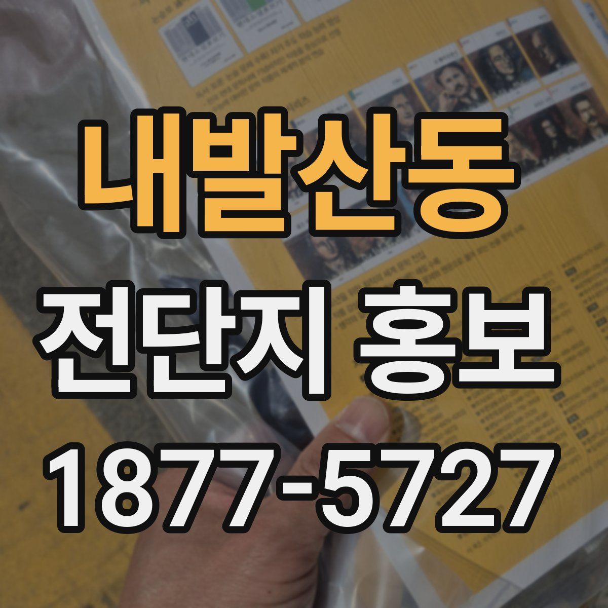 내발산동 전단지 홍보