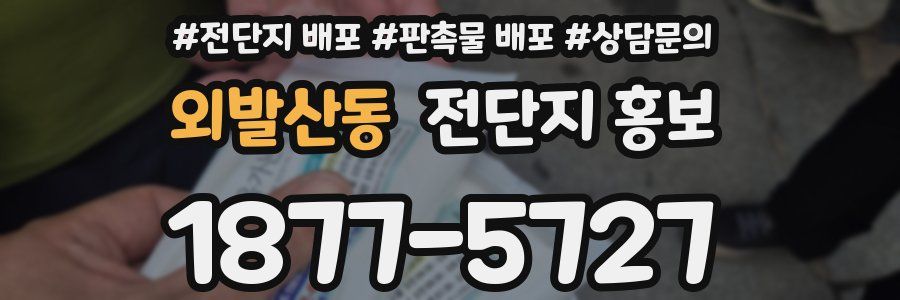 외발산동 전단지 홍보