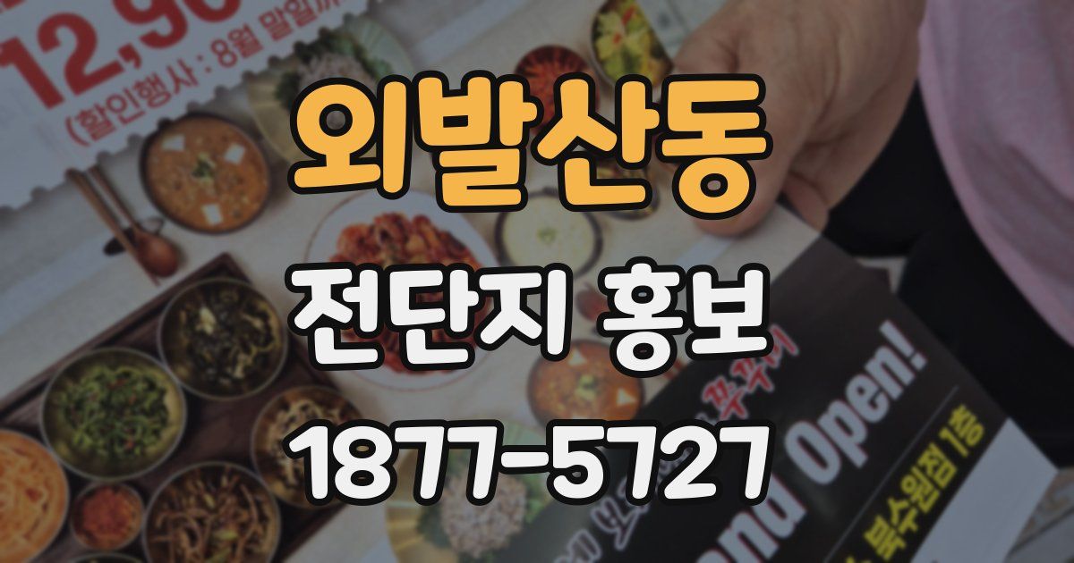 외발산동 전단지 홍보