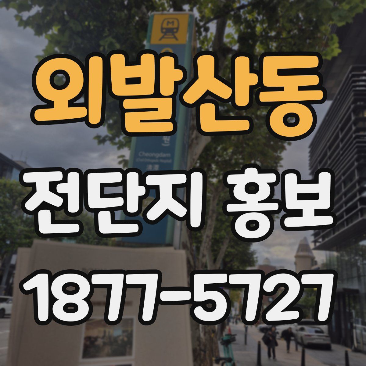 외발산동 전단지 홍보