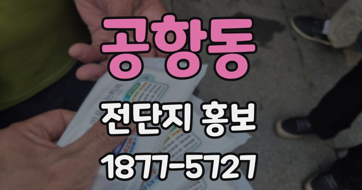 공항동 전단지 홍보
