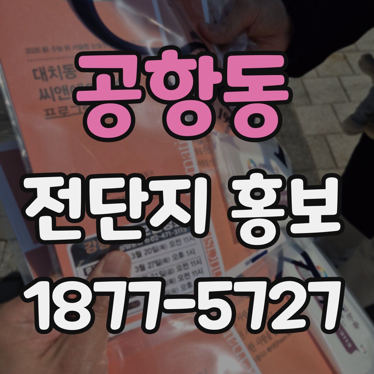 공항동 전단지 홍보