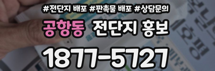 공항동 전단지 홍보