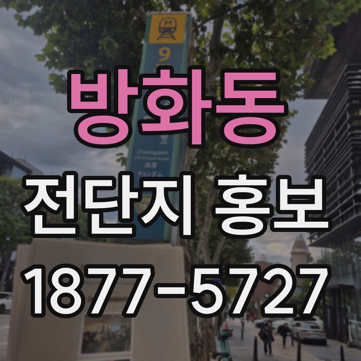 방화동 전단지 홍보