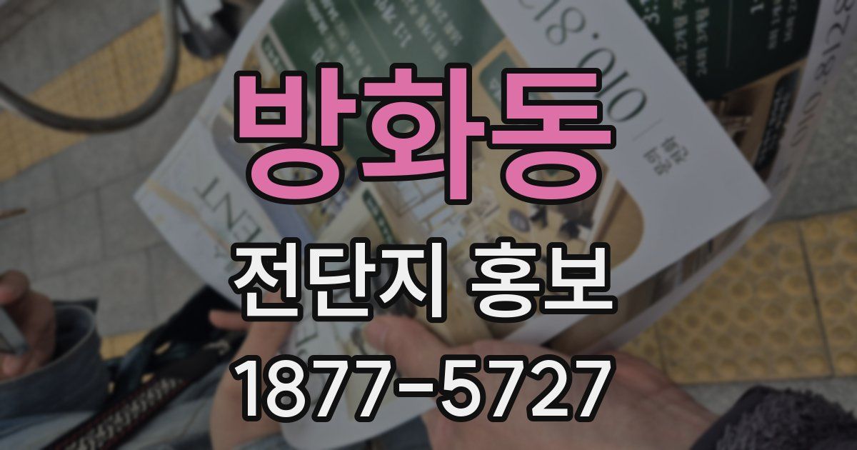 방화동 전단지 홍보