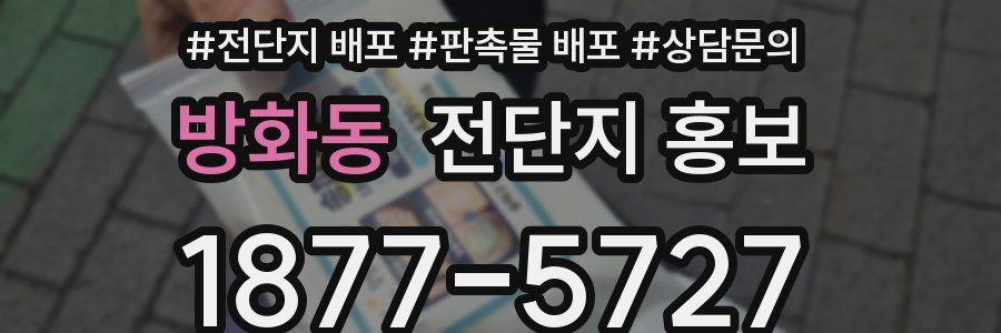 방화동 전단지 홍보